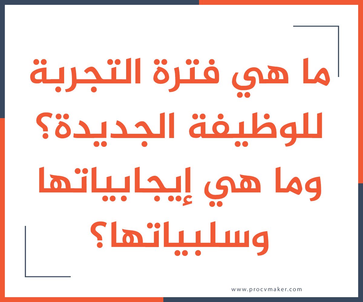 ما هي فترة التجربة للوظيفة الجديدة، وما هي إيجابياتها وسلبياتها؟