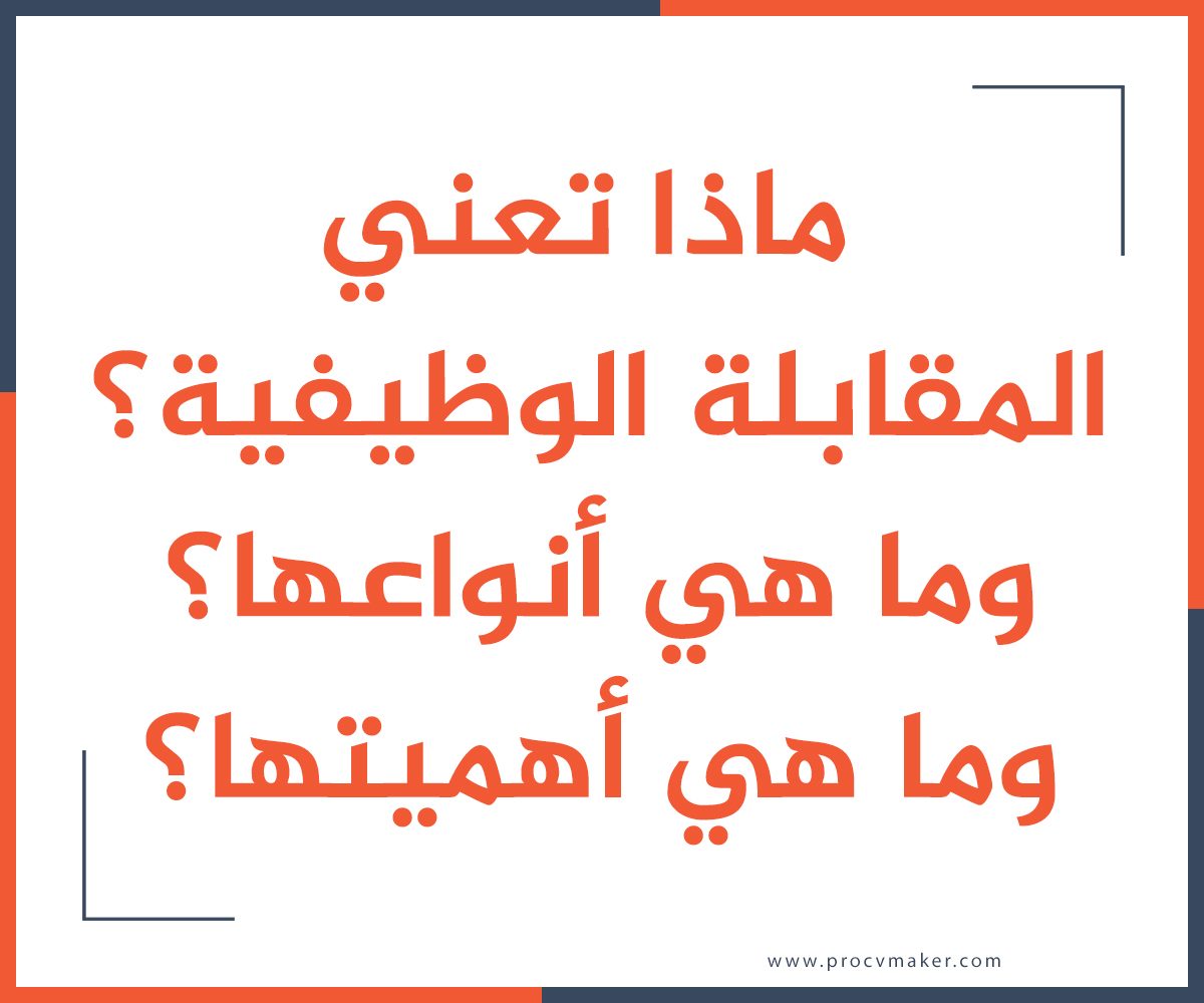 ماذا تعني المقابلة الوظيفية، وما هي أنواعها، وما هي أهميتها؟