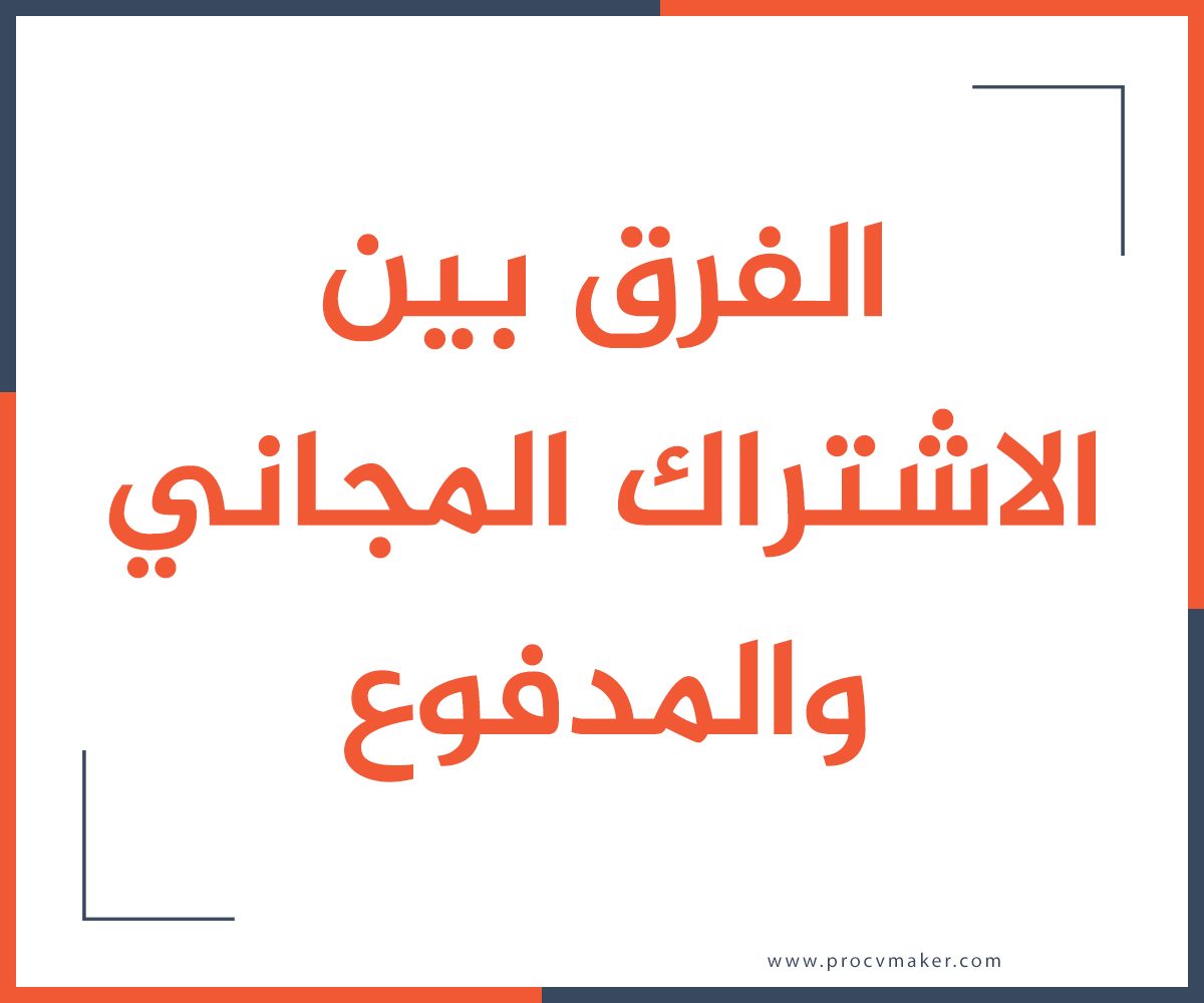 ما هو الفرق بين الاشتراك المجاني والمدفوع على موقع برو سي في ميكر؟